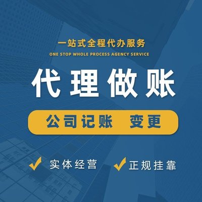 上海青浦代理記賬服務 一站式企業財稅解決方案，助力初創與成長型企業
