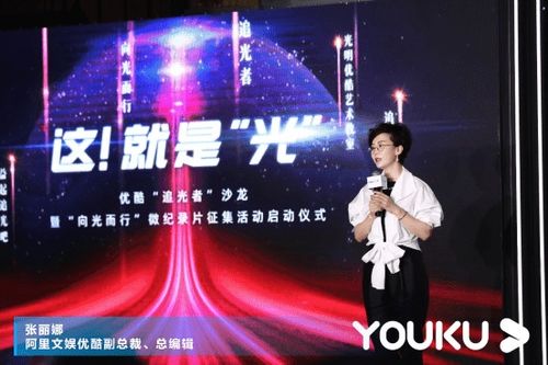 優酷《追光》系列 以精品內容講述時代故事，推動數字文化創意應用服務發展